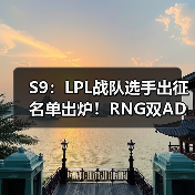 S9:LPL战队选手出征名单出炉!RNG双AD阵容出战(图4) S9:LPL战队选手出征名单出炉!RNG双AD阵容出战(图4)