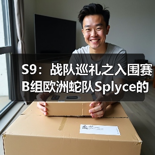 S9:战队巡礼之入围赛B组欧洲蛇队Splyce的最后一役(图1) S9:战队巡礼之入围赛B组欧洲蛇队Splyce的最后一役(图1)