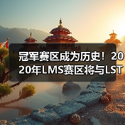 冠军赛区成为历史!2020年LMS赛区将与LST赛区合并(图1) 冠军赛区成为历史!2020年LMS赛区将与LST赛区合并(图1)