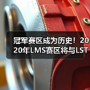 冠军赛区成为历史!2020年LMS赛区将与LST赛区合并(图2) 冠军赛区成为历史!2020年LMS赛区将与LST赛区合并(图2)