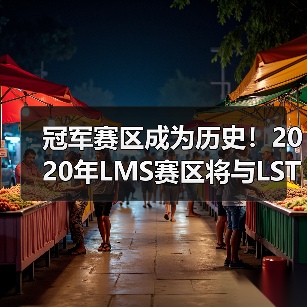 冠军赛区成为历史!2020年LMS赛区将与LST赛区合并(图3) 冠军赛区成为历史!2020年LMS赛区将与LST赛区合并(图3)