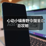 心动小镇春野令图鉴汇总攻略(图2)