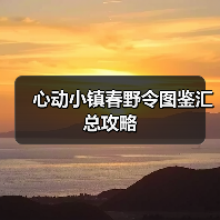 心动小镇春野令图鉴汇总攻略(图3)