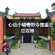 心动小镇春野令图鉴汇总攻略(图1)
