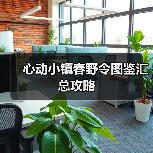 心动小镇春野令图鉴汇总攻略(图4)