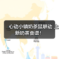 心动小镇奶茶鼠联动 上新奶茶食谱！(图1)