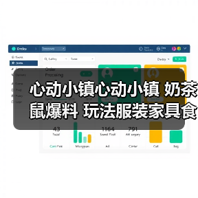 心动小镇心动小镇 奶茶鼠爆料 玩法服装家具食谱食材(图1) 心动小镇心动小镇 奶茶鼠爆料 玩法服装家具食谱食材(图1)