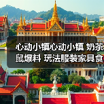 心动小镇心动小镇 奶茶鼠爆料 玩法服装家具食谱食材(图4) 心动小镇心动小镇 奶茶鼠爆料 玩法服装家具食谱食材(图4)
