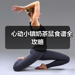 心动小镇奶茶鼠食谱全攻略(图2) 心动小镇奶茶鼠食谱全攻略(图2)