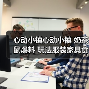 心动小镇心动小镇 奶茶鼠爆料 玩法服装家具食谱食材(图2) 心动小镇心动小镇 奶茶鼠爆料 玩法服装家具食谱食材(图2)