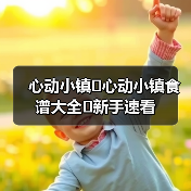 心动小镇✨心动小镇食谱大全✨新手速看(图1)