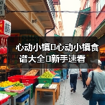 心动小镇✨心动小镇食谱大全✨新手速看(图2)