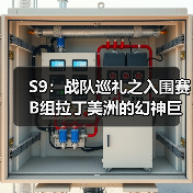 S9:战队巡礼之入围赛B组拉丁美洲的幻神巨鲨出击(图4) S9:战队巡礼之入围赛B组拉丁美洲的幻神巨鲨出击(图4)