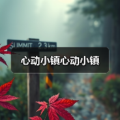 心动小镇心动小镇(图2) 心动小镇心动小镇(图2)