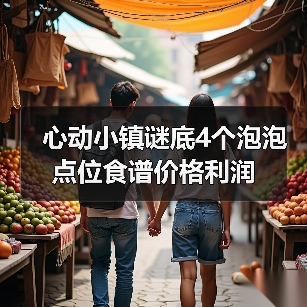 心动小镇谜底4个泡泡点位食谱价格利润(图1) 心动小镇谜底4个泡泡点位食谱价格利润(图1)