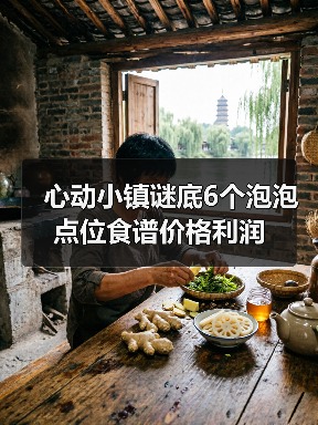 心动小镇谜底6个泡泡点位食谱价格利润(图4) 心动小镇谜底6个泡泡点位食谱价格利润(图4)
