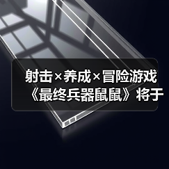 射击×养成×冒险游戏 《最终兵器鼠鼠》将于1月20日(周二)登陆Steam!(图1) 射击×养成×冒险游戏 《最终兵器鼠鼠》将于1月20日(周二)登陆Steam!(图1)