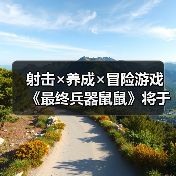 射击×养成×冒险游戏 《最终兵器鼠鼠》将于1月20日(周二)登陆Steam!(图3) 射击×养成×冒险游戏 《最终兵器鼠鼠》将于1月20日(周二)登陆Steam!(图3)
