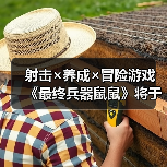 射击×养成×冒险游戏 《最终兵器鼠鼠》将于1月20日(周二)登陆Steam!(图2) 射击×养成×冒险游戏 《最终兵器鼠鼠》将于1月20日(周二)登陆Steam!(图2)