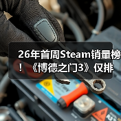 26年首周Steam销量榜！《博德之门3》仅排第二(图1)