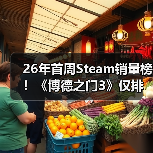 26年首周Steam销量榜！《博德之门3》仅排第二(图3)