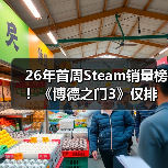 26年首周Steam销量榜！《博德之门3》仅排第二(图4)