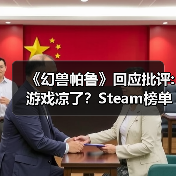 《幻兽帕鲁》回应批评:游戏凉了?Steam榜单不答应!(图3) 《幻兽帕鲁》回应批评:游戏凉了?Steam榜单不答应!(图3)
