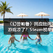 《幻兽帕鲁》回应批评:游戏凉了?Steam榜单不答应!(图2) 《幻兽帕鲁》回应批评:游戏凉了?Steam榜单不答应!(图2)