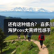 还有这种组合？ 喜多川海梦cos大黄蜂性