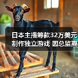 日本主播筹款32万美元制作独立游戏 因总
