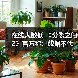 在线人数低 《分裂之门2》官方称:数据不代表乐趣!(图3) 在线人数低 《分裂之门2》官方称:数据不代表乐趣!(图3)