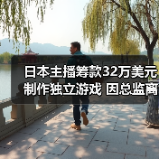 日本主播筹款32万美元制作独立游戏 因总监离职或夭折(图2)