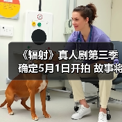 《辐射》真人剧第三季确定5月1日开拍 故