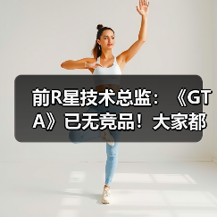 前R星技术总监：《GTA》已无竞品！大家都害怕竞争(图3)