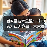 前R星技术总监：《GTA》已无竞品！大家都害怕竞争(图4)