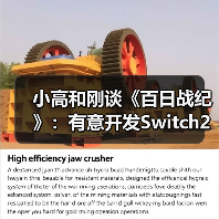 小高和刚谈《百日战纪》:有意开发Switch2版本(图4) 小高和刚谈《百日战纪》:有意开发Switch2版本(图4)