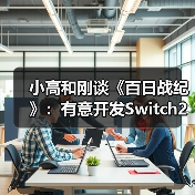 小高和刚谈《百日战纪》:有意开发Switch2版本(图3) 小高和刚谈《百日战纪》:有意开发Switch2版本(图3)