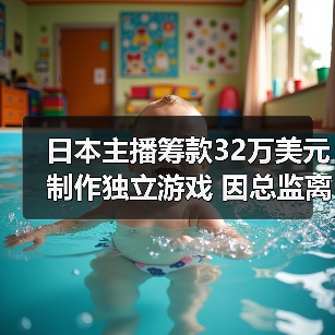 日本主播筹款32万美元制作独立游戏 因总监离职或夭折(图3)