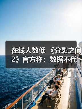 在线人数低 《分裂之门2》官方称:数据不代表乐趣!(图2) 在线人数低 《分裂之门2》官方称:数据不代表乐趣!(图2)