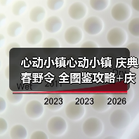 心动小镇心动小镇 庆典春野令 全图鉴攻略+庆典币表(图1) 心动小镇心动小镇 庆典春野令 全图鉴攻略+庆典币表(图1)
