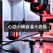 心动小镇食谱大合集(图1) 心动小镇食谱大合集(图1)