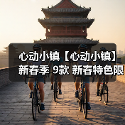 心动小镇【心动小镇】新春季 9款 新春特色限定食谱(图2) 心动小镇【心动小镇】新春季 9款 新春特色限定食谱(图2)