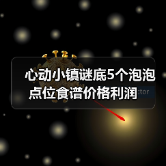 心动小镇谜底5个泡泡点位食谱价格利润