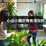 心动小镇新春食谱攻略➕售价(图1) 心动小镇新春食谱攻略➕售价(图1)