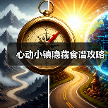 心动小镇隐藏食谱攻略