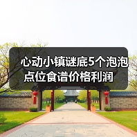 心动小镇谜底5个泡泡点位食谱价格利润(图2) 心动小镇谜底5个泡泡点位食谱价格利润(图2)