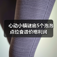 心动小镇谜底5个泡泡点位食谱价格利润(图4) 心动小镇谜底5个泡泡点位食谱价格利润(图4)