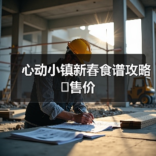 心动小镇新春食谱攻略➕售价(图2) 心动小镇新春食谱攻略➕售价(图2)