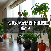 心动小镇新春季食谱图鉴*9(图4)