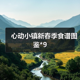 心动小镇新春季食谱图鉴*9(图3)